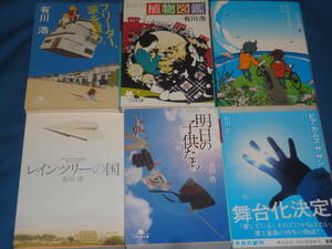 有川浩　★植物図鑑・フリーター、家を買う。・明日の子供たち・県庁おもてなし課・レインツリーの国・ヒアカムズザサン　★文庫6冊