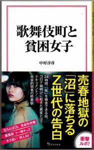 107* 歌舞伎町と貧困女子 中村淳彦 宝島社新書