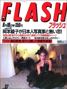 FLASH 1987年8月18日号●石原裕次郎浅丘ルリ子近藤真彦藤谷美和子桑田真澄裏マンガ蓮舫クラリオンガール三原じゅん子海の女王中井貴恵