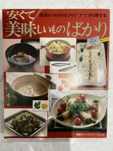 安くて美味しいものばかり　鎌倉オレンジシリーズno.5 鎌倉書房　昭和レトロ　料理本　レシピ　家庭料理　レア