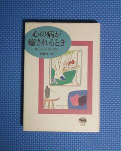 ★心の病が癒されるとき★ロージー・ローガン★晶文社★定価2300円★