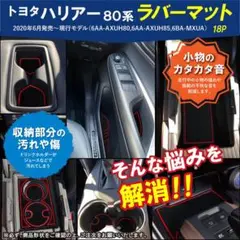 ハリアー 80系 専用 アクセサリー ラバー マット パーツ 運転席 赤