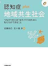 「認知症plus地域共生社会 つながり支え合うまちづくりのために私たちができること」（認知症ｐｌｕｓシリーズ１７）近藤尚己編 五十嵐歩編