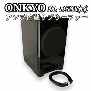 美品　送料無料　ONKYO オンキヨー アンプ内蔵サブウーファー SL-D501(B)