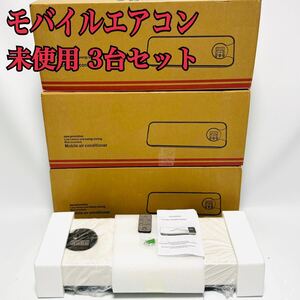 3台セット！　壁掛け式 移動可能 モバイル エアコン 110V 