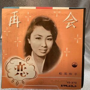 美盤 EP 松尾和子「再会／恋」吉田正