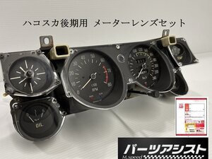 ★NEW★ハコスカ 後期用 メーター レンズ セット ★ パーツアシスト製 GC10 KGC10 KPGC10 skykine L型 L28 S20 旧車 スカイライン