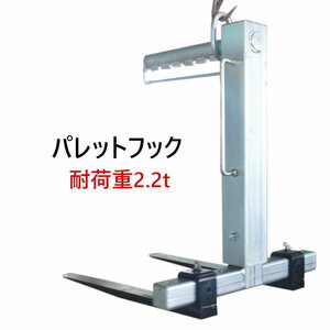 パレットハンガー 荷重 約2200kg phd2200 | パレット ハンガー 約2.2t シルバー クレーン パレットフック ハンドル付き リフター