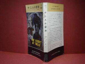 ◇『十二人の評決179』R・ポストゲート-早川書房-昭和32年初版？黒沼健/訳 江戸川乱歩/監 映画化:ヘンリー・フォンダ主演:12人怒れる男