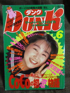 「Dunk ダンク 1990年 6月号」CoCoの初恋物語／ribbon 河田純子 中山美穂 渡辺美奈代 宍戸留美 酒井法子 渡辺満里奈　管理：(C3-199