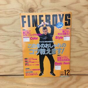 Y3FFFB-200427　レア［ファインボーイズ FINEBOYS 1994年12月］この冬のおしゃれのコツ教えます！