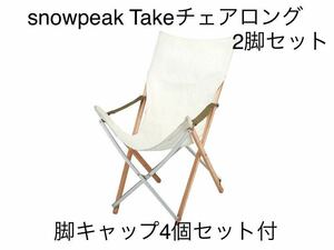 snowpeak スノーピーク Take ! チェアロング 2脚 LV-086 Takeチェア 脚キャップセットUG-118 キャンプ 室内チェア 床保護キャップ 新品箱入