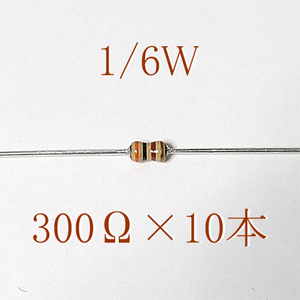 カーボン抵抗【炭素被膜抵抗】 300Ω (1/6Ｗ ±5%) 10本　〒84～　#063T