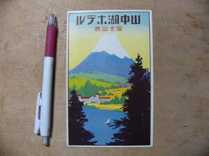 戦前 観光パンフ 山中湖ホテル 富士山麓 山梨県山中湖村