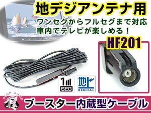 カロッツェリア AVIC-RZ99 2015年モデル アンテナコード 1本 HF201 カーナビ載せ替え 交換/補修用 ワンセグ ブースター内蔵ケーブル