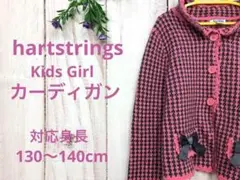 hartstrings ハートストリングス 女児 女の子 カーディガン130〜