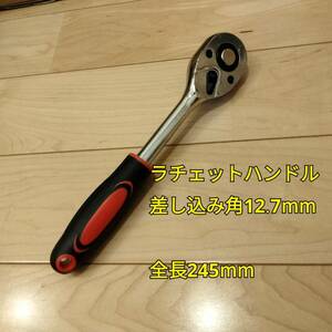 工具 ラチェットハンドル 差し込み角12.7mm 全長245mm 新品 ソケット