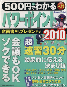 500円でわかる パワーポイント2010/情報・通信・コンピュータ