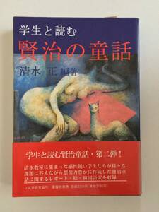 『学生と読む　賢治の童話』清水正編著（カバー・帯・初版） 