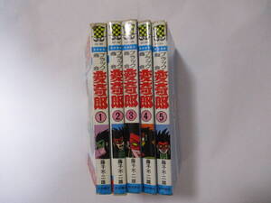 藤子不二雄 『ブラック商会 変奇郎』（秋田書店・少年チャンピオンコミックス）・全5巻セット・初版・カバー付き（非貸本）