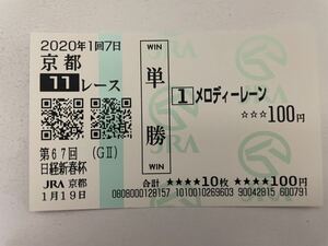 メロディーレーン　2020年日経新春杯　現地ハズレ単勝馬券