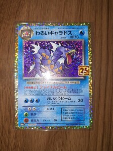 プロモ　 わるいギャラドス　25th ポケモンカード ポケカ　PROMO