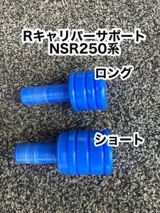 キャリパーサポート工具　ロングシャフト　NSR250 mc21 NSRリアシャフト タイヤ交換