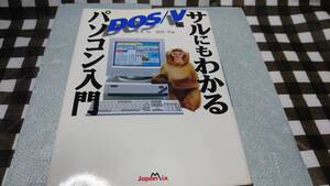 【書籍】サルにもわかるパソコン入門(ＤＯＳ／Ｖ編)　レトロPCバイブル