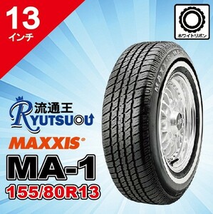 2本セット ホワイトリボンタイヤ P155/80R13 79S マキシス MA-1 MAXXIS White Ribbon MA1 2023年製 法人宛送料無料