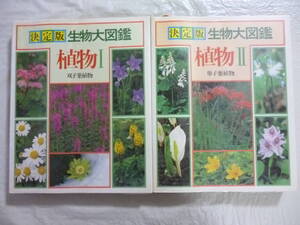 決定版　生物大図鑑　植物（Ⅰ・Ⅱ）２冊揃