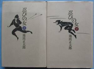 単行本・池波正太郎・忍びの女上・下。２冊セット。講談社。