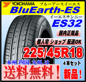 送料無料 ４本価格 ヨコハマタイヤ ブルーアース ES32 225/45R18 95W XL BluEarth-ES 個人宅 ショップ 配送OK 国内正規品 低燃費 225 45 18