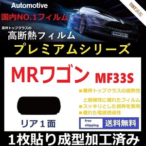 ■１枚貼り成型加工済みフィルム■ MRワゴン MF33S　【WINCOS プレミアムシリーズ】 近赤外線を95％カット！ ドライ成型