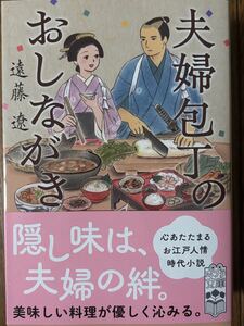 夫婦包丁のおしながき/遠藤遼/ポプラ文庫