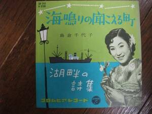 EP☆　海鳴りの聞こえる町　湖畔の詩集　島倉千代子　☆軽い反り有