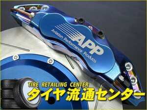 限定■APP　ブレーキキャリパーキット・耐熱粉体塗装(ブルー)（フロント・4POT）　S2000(AP1)