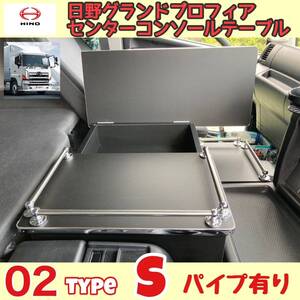 日野 グランド プロフィア 専用 センター コンソール テーブル ０２ type S パイプ有り マーカー 金華山 ダッシュマット シフトノブ LED