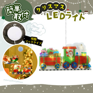 華やかなクリスマスに★LEDライト サンタ＆汽車 クリスマス飾り イルミネーション 吸盤式 窓飾り 電飾 電池 インテリア 映え デコ