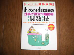 Excel計算表の仕事で役立つ超便利〈関数〉技　実務に使える基本・実践の関数はこれでＯＫ！ 　かんたん「通勤快読」　中古品