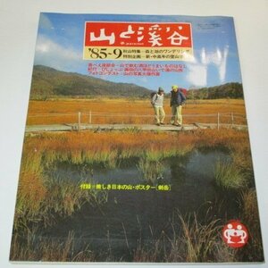 山と渓谷 1985 No.594 / 森と湖のワンデリング 新・中高年の登山学 ほか 剣岳ポスターつき(西田高生)