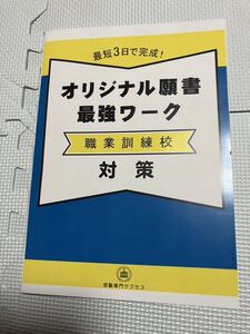 職業訓練校願書対策ワークノート