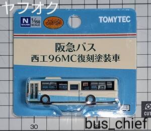 阪急バス オリジナル版【西工96MC 復刻塗装車】バスコレクション 事業者限定仕様