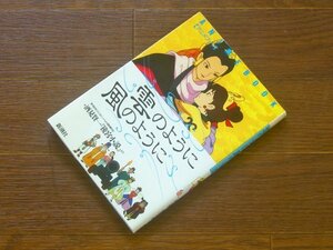 アニメブック 雲のように風のように 酒見賢一「後宮小説」より 新潮社 EA59