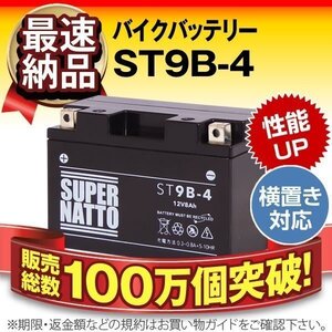 液入済）バイク用バッテリー グランドマジェスティ YP250G マジェスティ ABS-C YP250C XT660R XT660X対応 スーパーナット ST9B-4(シールド)