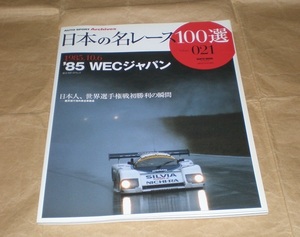 日本の名レース100選 Vol.21【1985年 WEC ジャパン 富士】星野一義/ポルシェ962C
