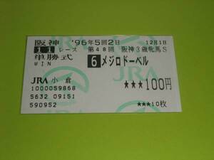 匿名送料無料 懐かしの単勝馬券 多数出品 的中★メジロドーベル 第48回阪神3歳牝馬ステークス GI 1996.12.1 吉田豊 即決！父メジロライアン