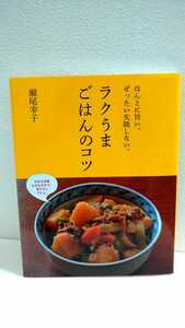 本★料理本★ほんとに旨い。ぜったいに失敗しない。ラクうまごはんのコツ★瀬尾幸子★レシピブック★簡単レシピ