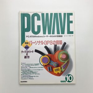 PC WAVE　ピーシーウエーヴ　1995年10月　y03092