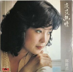 レコード 香港盤 鄧麗君 - 淡淡幽情 / Polydor / 2427 377 / 1983年 / テレサ・テン Teresa Teng