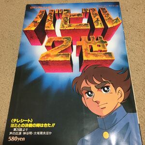 ☆本アニメ「ロマンアルバム27バビル２世」テレシート付アニメージュ神谷明大塚周夫